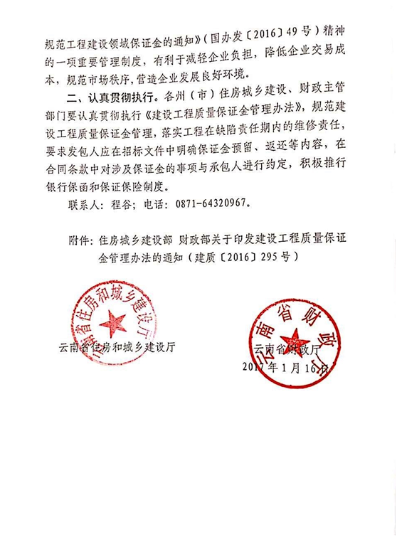 云南省住房和城乡建设厅 云南省财政厅 转发住房城乡建设部 财政部关于印发建设工程质量保证金管理办法的通知